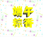 端午粽香字体