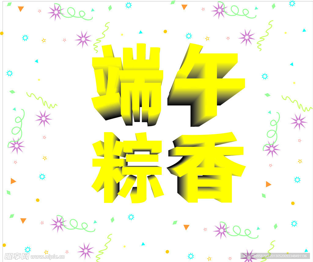 端午粽香字体