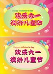 快乐六一矢量素材