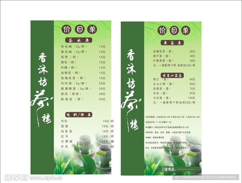茶楼价目表