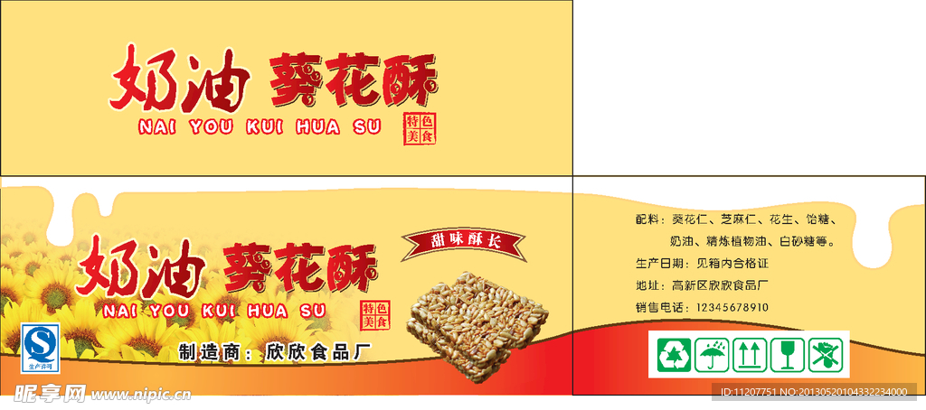葵花酥包装