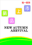 新品上市