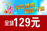 大型特卖