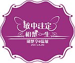 婚礼LOGO