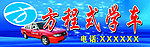方程式学车驾校招牌