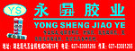 永升胶业门头