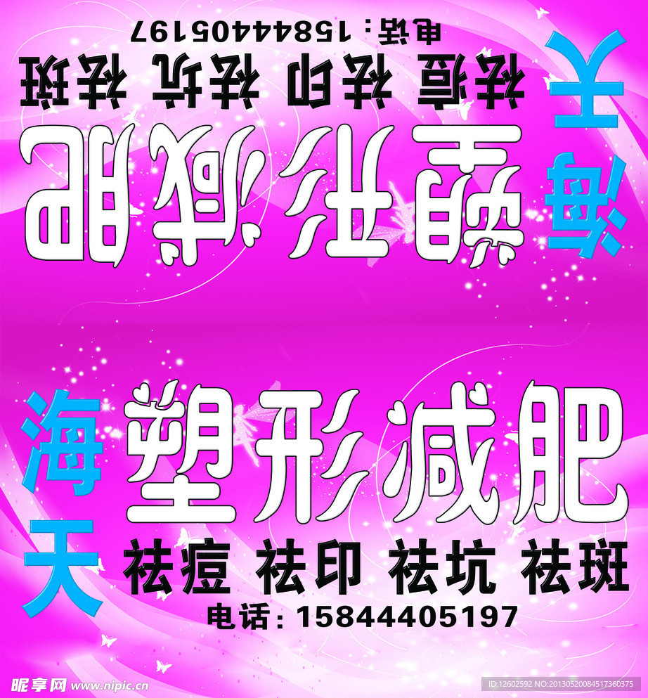海天塑形减肥海报