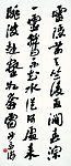 沙孟海书法 苏轼诗词