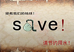 节约用水 宣传海报