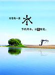 节约用水