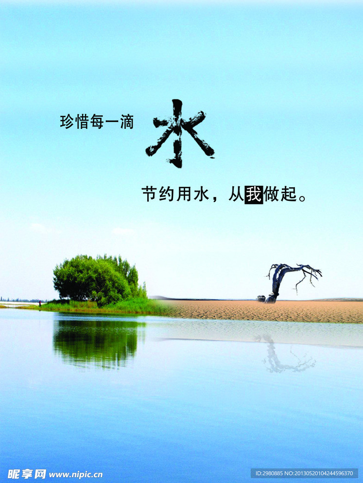 节约用水