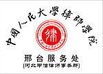 中国人民大学律师学院