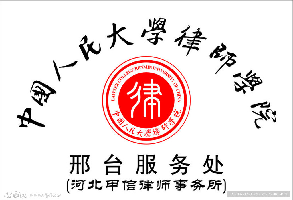 中国人民大学律师学院