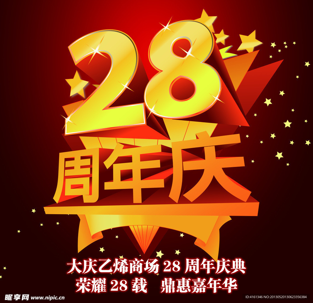 28周年庆