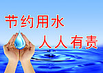 节约用水 人人有责
