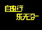 自由行