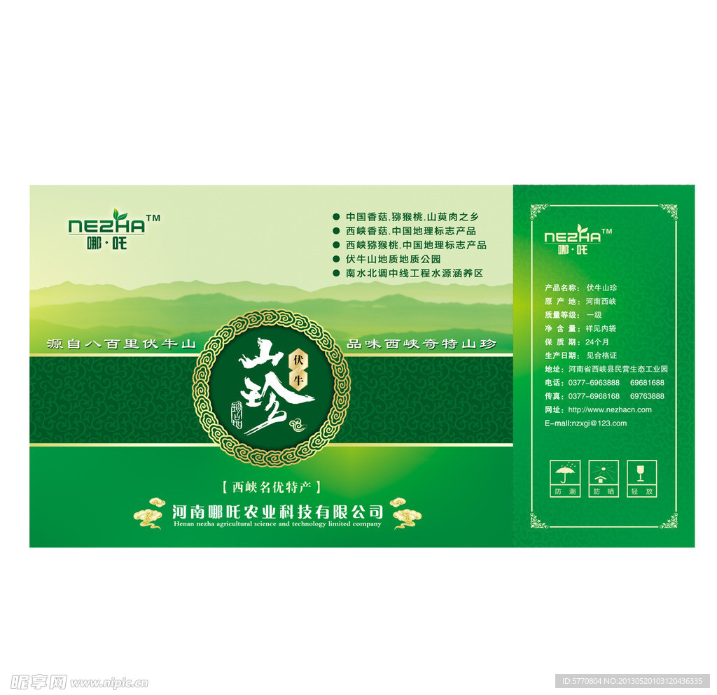 伏牛山珍
