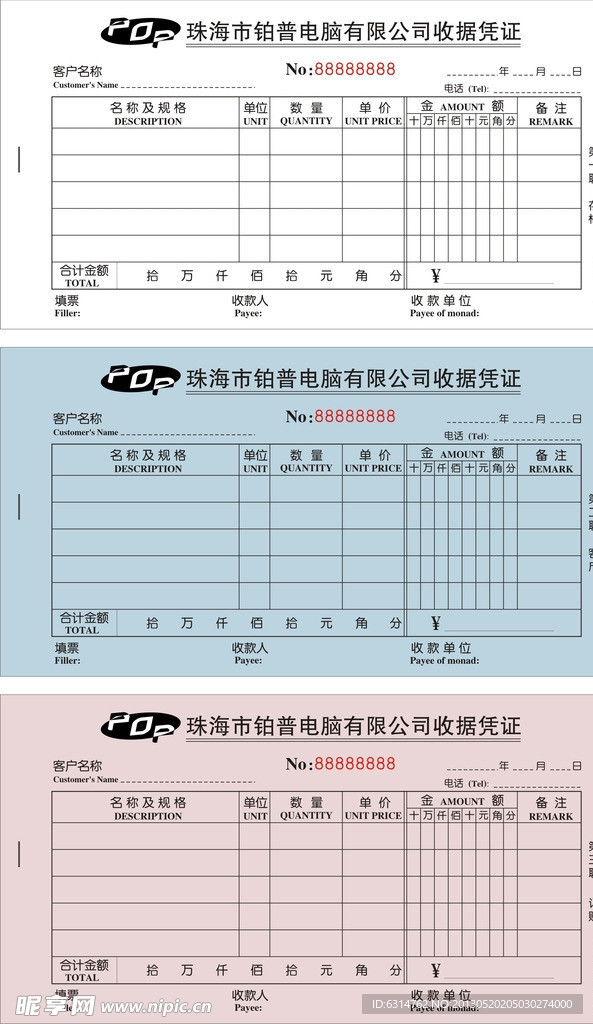 电脑公司收据三联单