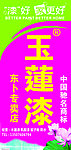 玉莲漆