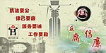 反腐海报