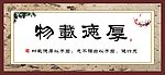 厚德载物