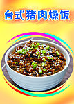 台式猪肉燥饭
