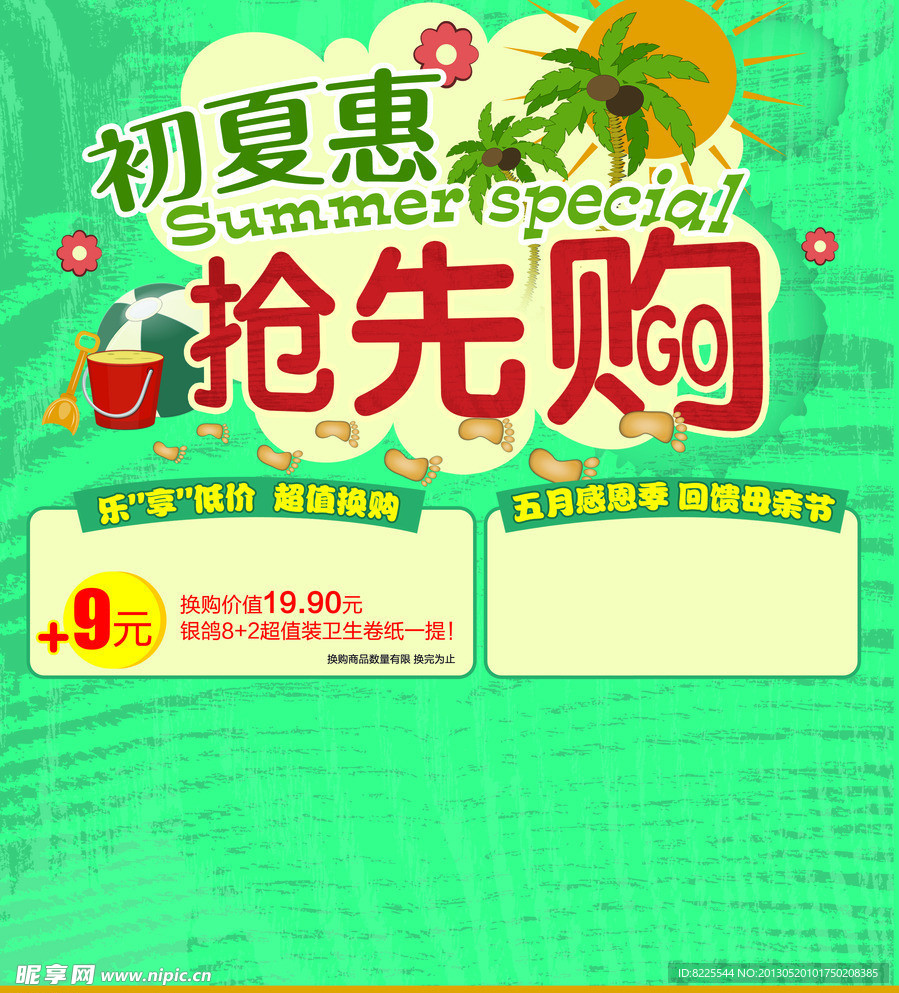 夏日抢先购
