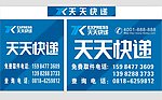 天天快递