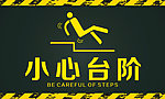 小心台阶