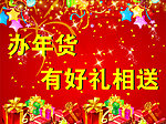 办年货送好礼