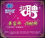 美容师招聘
