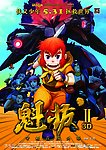 魁拔2电影海报