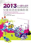 六一国际儿童节摄影展