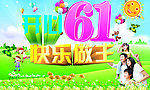 六一儿童节