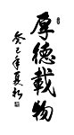 厚德载物