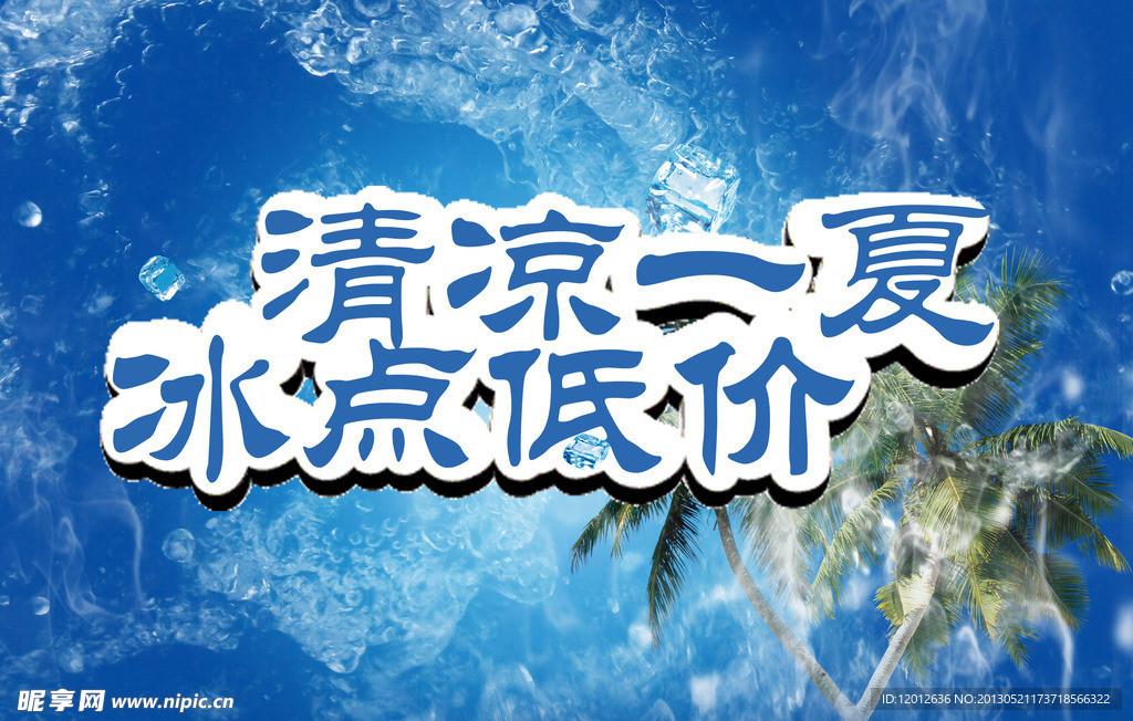 清凉一夏 冰点低价