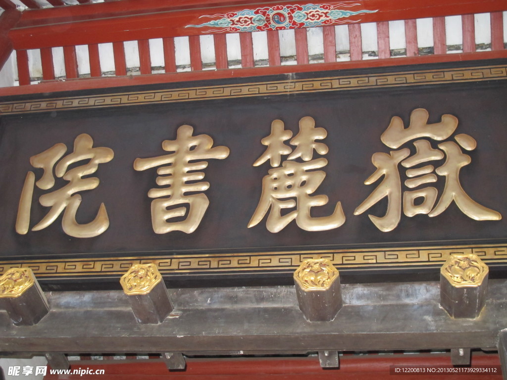 嶽麓书院
