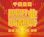 即将开业 敬请期待展