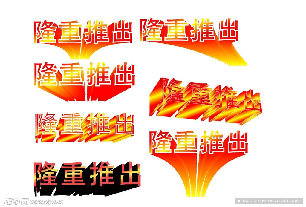 隆重推出