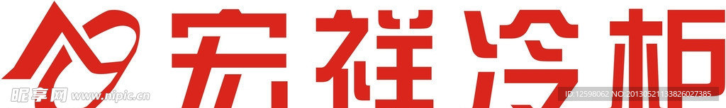 宏祥冷柜标志