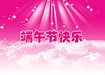 端午节快乐