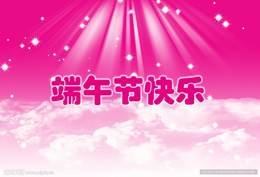 端午节快乐