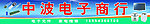 中波电子商行