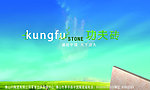 功夫砖喷画
