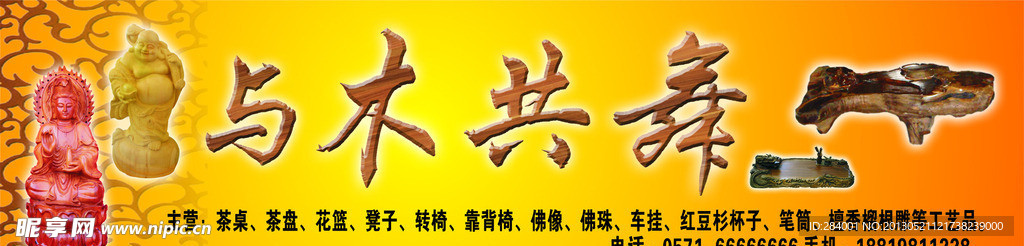 与木共舞