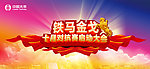 铁马金戈
