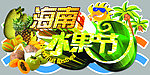 海南 水果节