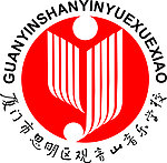 观音山音乐学校