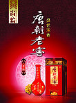 唐朝老窖海报