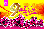 9周年店庆